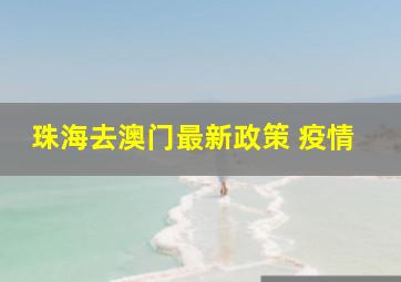 珠海去澳门最新政策 疫情